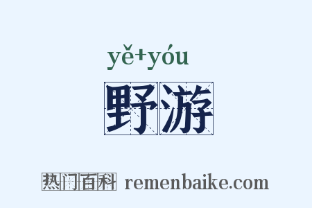 野游是什么意思的图片